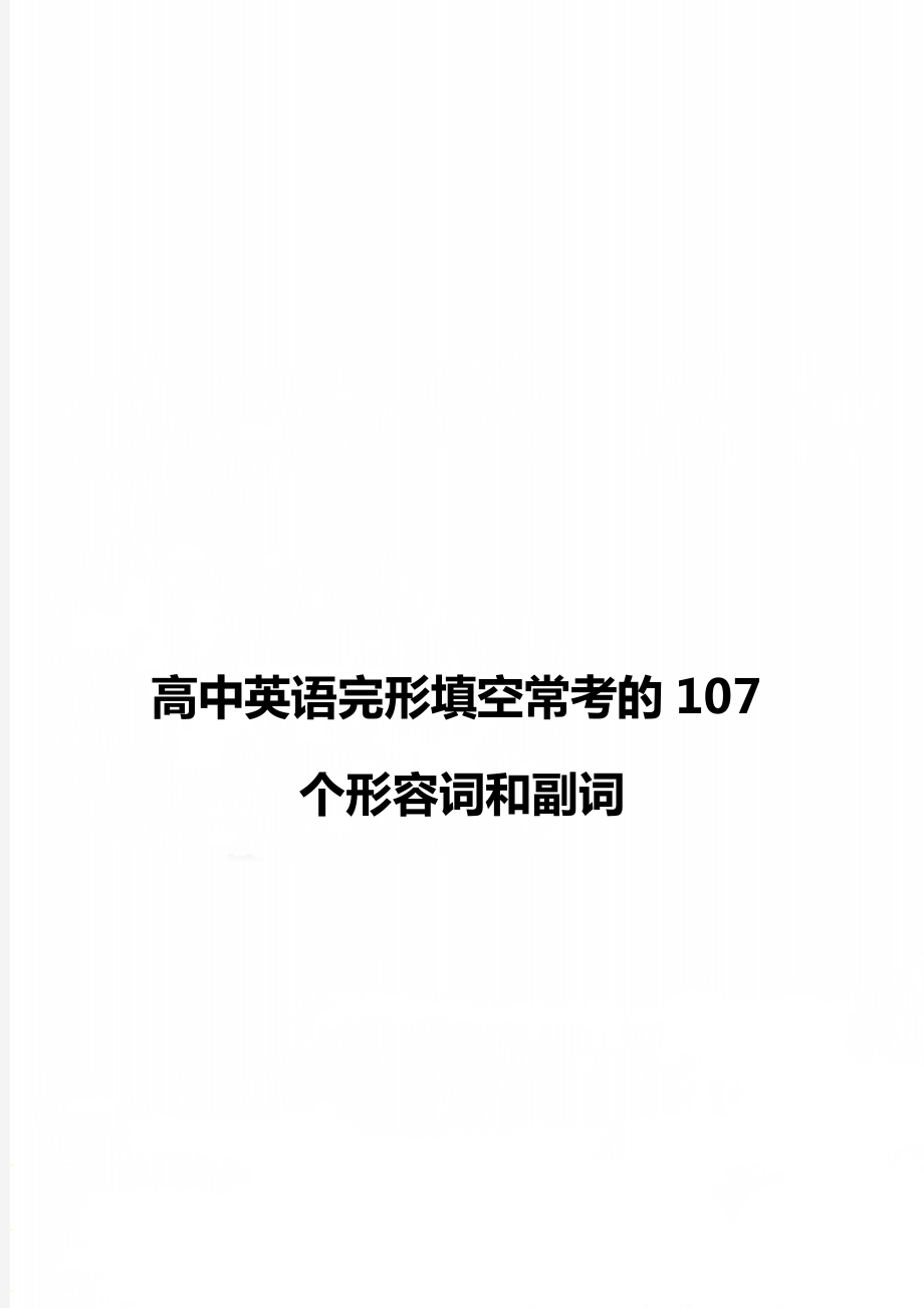 高中英语完形填空常考的107个形容词和副词.doc_第1页