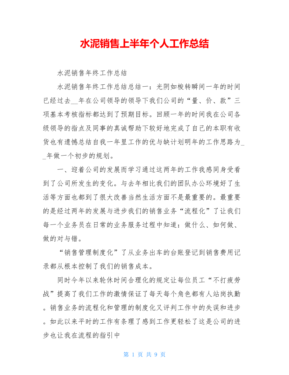 水泥销售上半年个人工作总结.doc_第1页