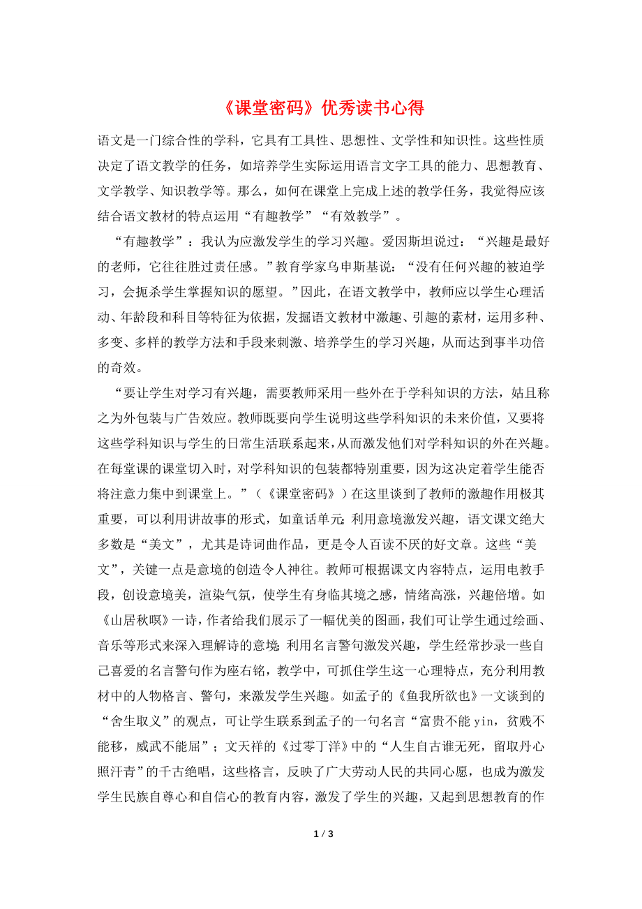 《课堂密码》优秀读书心得.doc_第1页