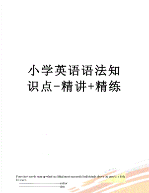 小学英语语法知识点-精讲+精练.doc