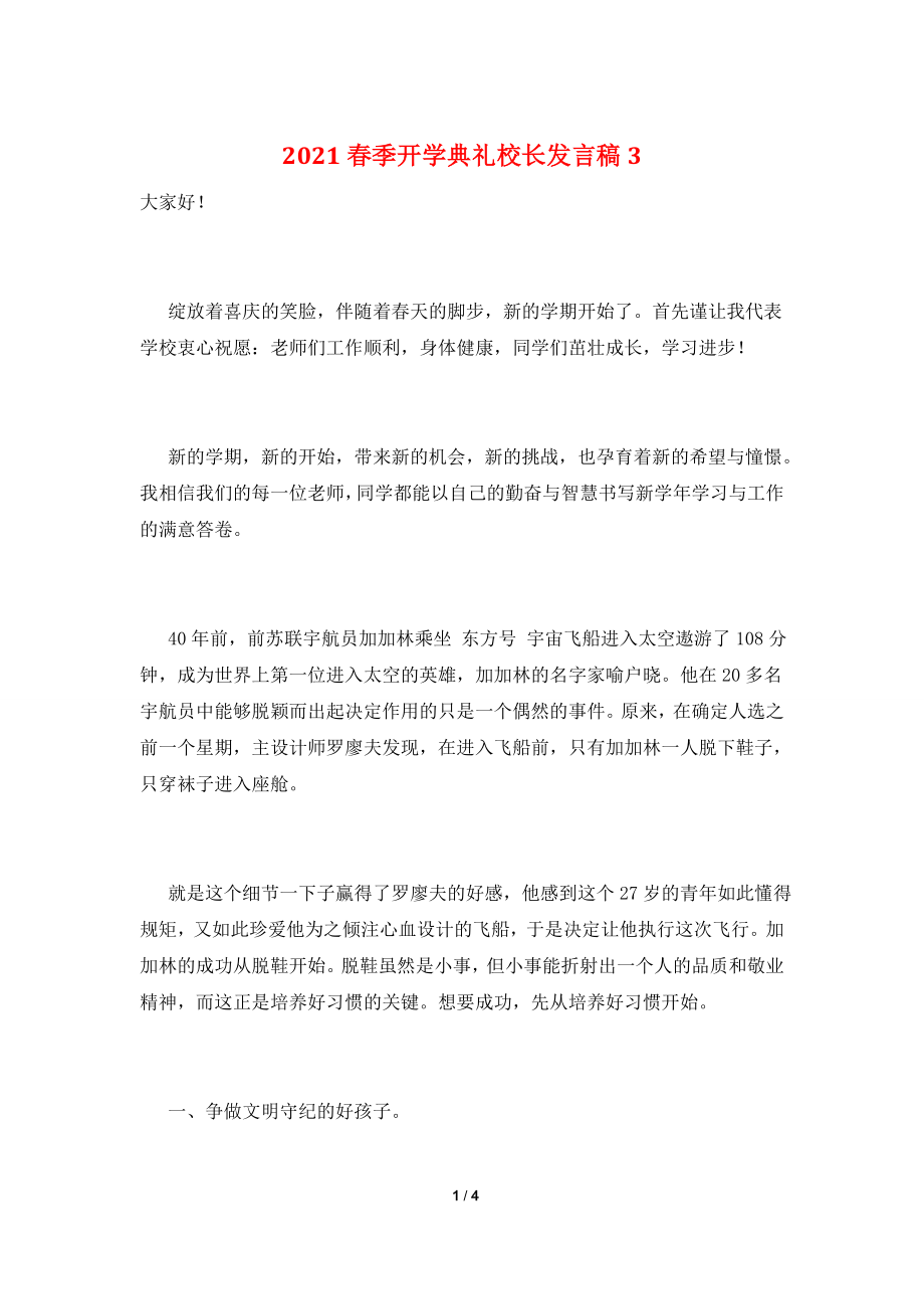 2021春季开学典礼校长发言稿3.doc_第1页