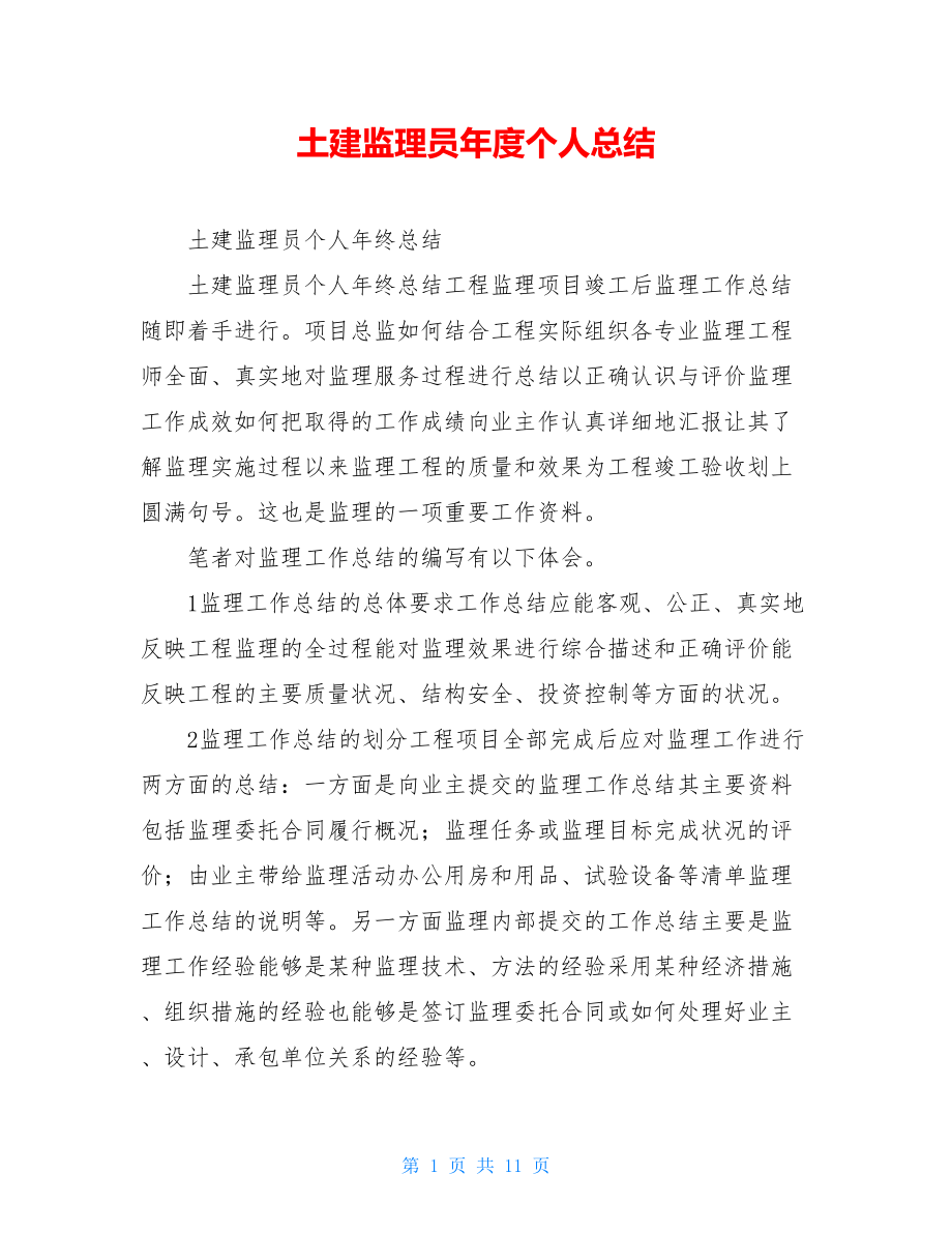 土建监理员年度个人总结.doc_第1页