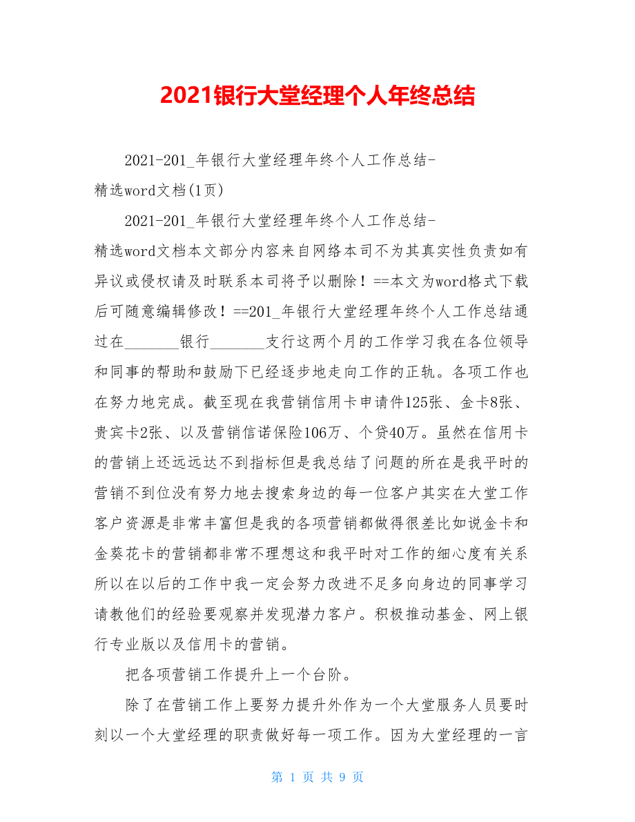 2021银行大堂经理个人年终总结.doc_第1页