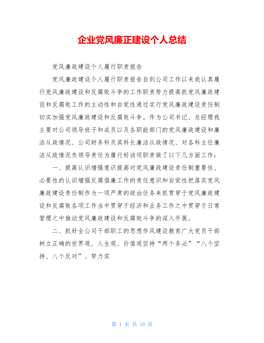 企业党风廉正建设个人总结.doc_第1页