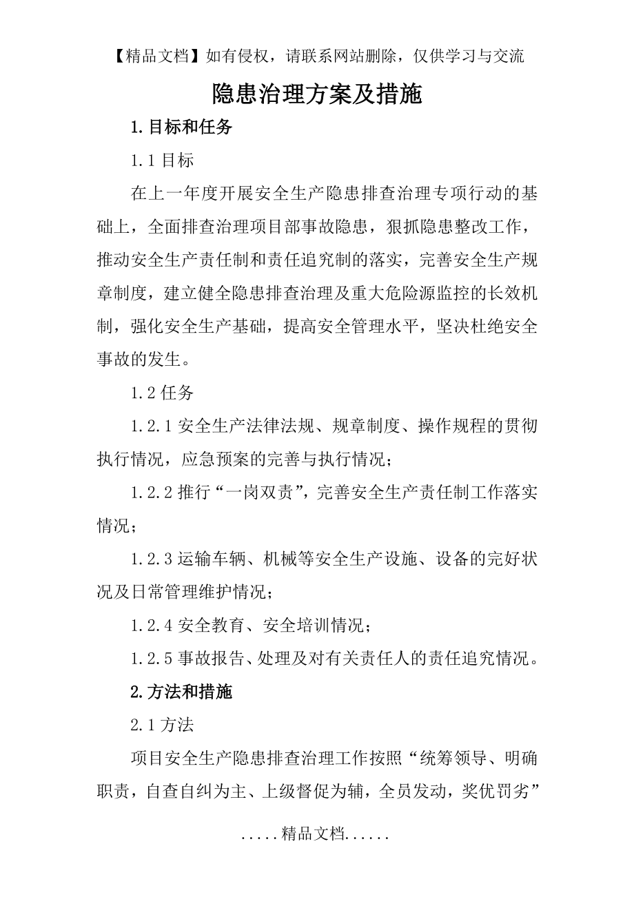 隐患治理方案及措施.doc_第2页