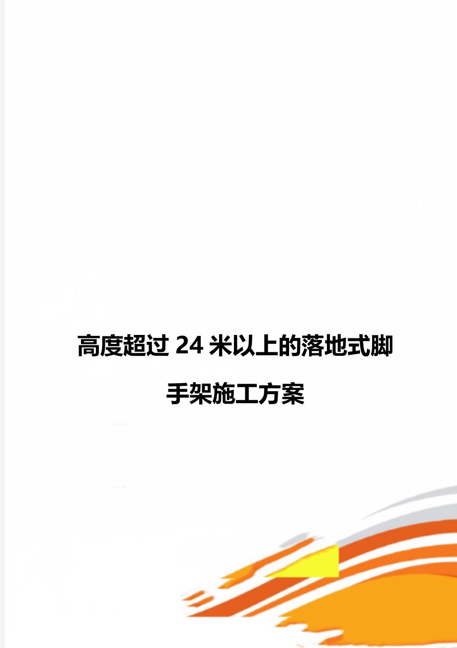 高度超过24米以上的落地式脚手架施工方案.doc_第1页