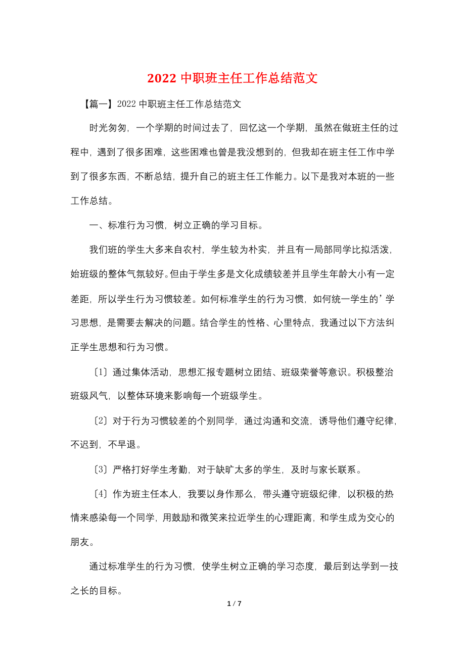 2022中职班主任工作总结范文.doc_第1页