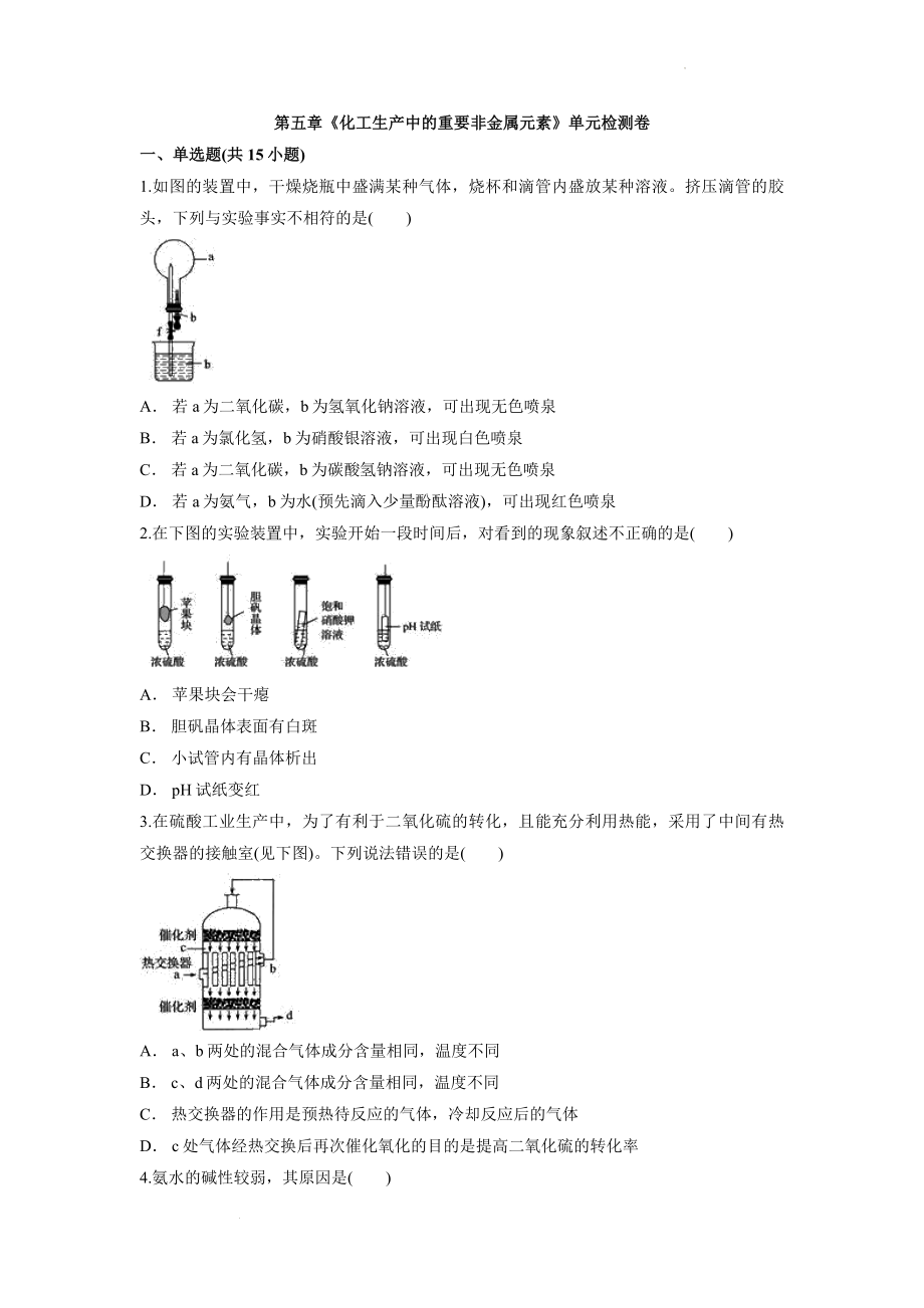 第五章《化工生产中的重要非金属元素》单元检测卷--高一下学期化学人教版（2019）必修第二册.docx_第1页