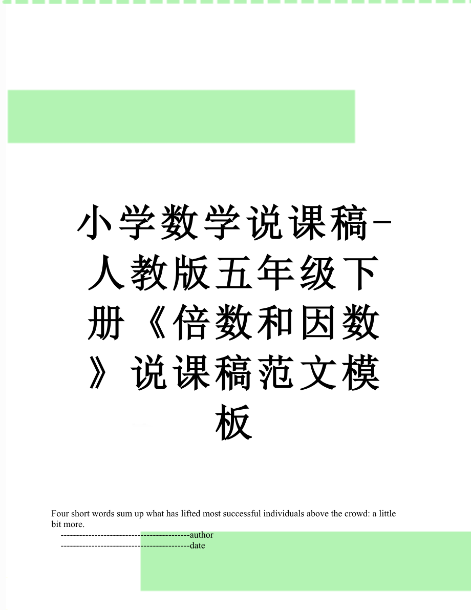 小学数学说课稿-人教版五年级下册《倍数和因数》说课稿范文模板.doc_第1页