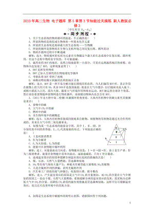 2021年高中生物 电子题库 第5章第3节知能过关演练 新人教版必修3.doc