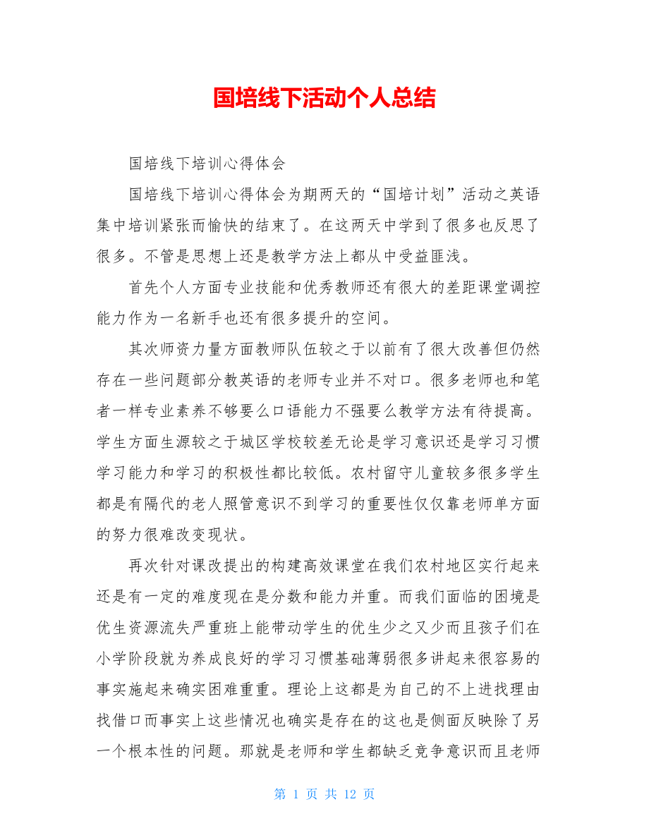 国培线下活动个人总结.doc_第1页