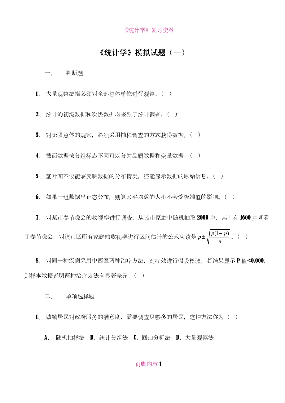 《统计学》模拟试题(一).doc_第1页