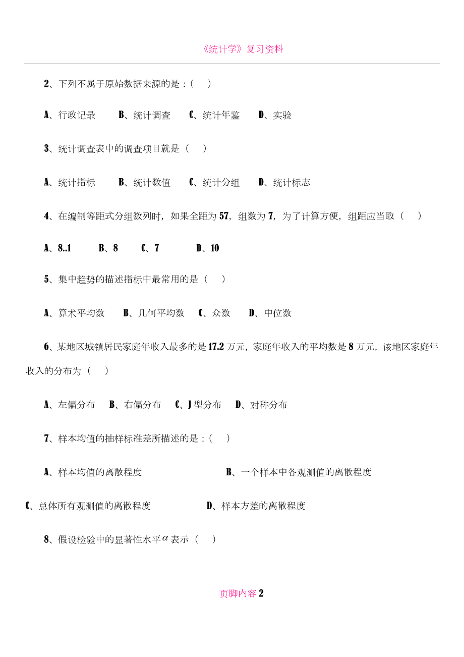 《统计学》模拟试题(一).doc_第2页