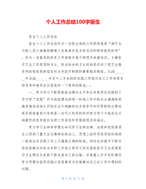 个人工作总结100字医生.doc