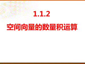 1.1.2空间向量的数量积运算课件--高二上学期数学人教A版（2019）选择性必修第一册.pptx