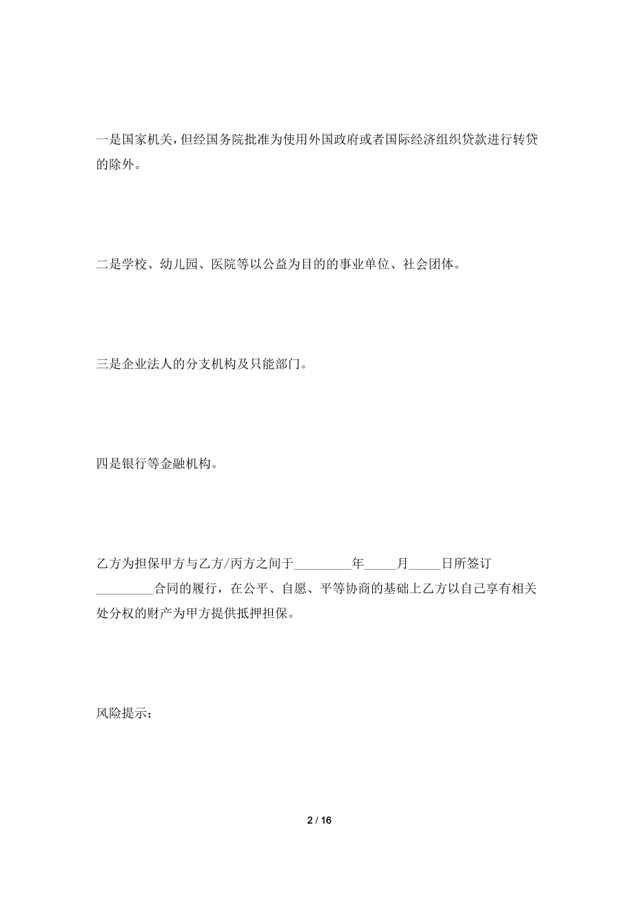 [2021合同]抵押担保合同范本2021.doc_第2页