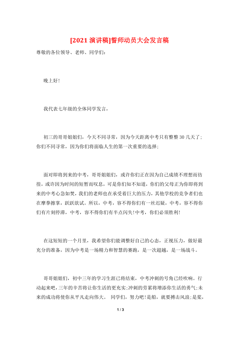 [2021演讲稿]誓师动员大会发言稿.doc_第1页