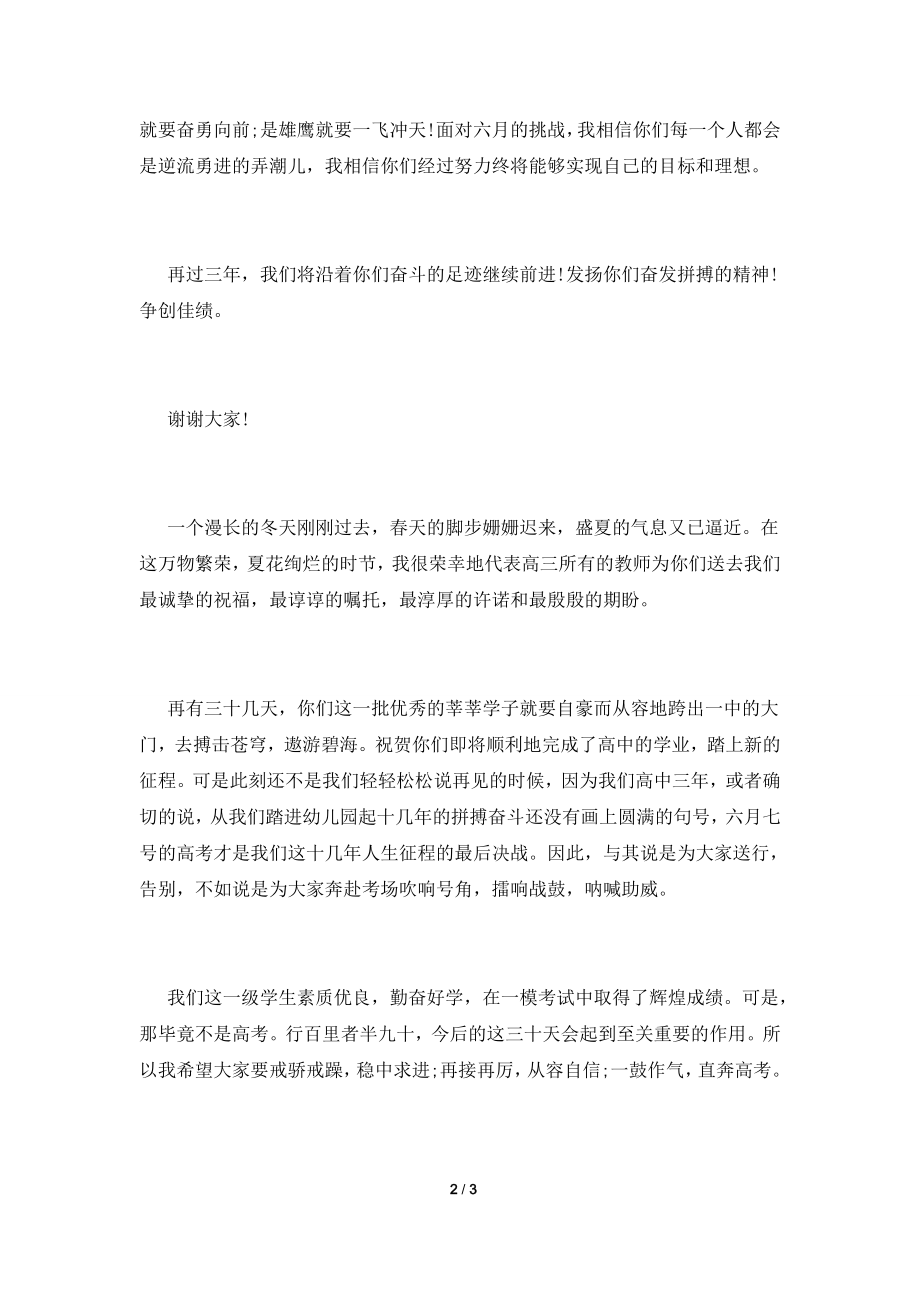 [2021演讲稿]誓师动员大会发言稿.doc_第2页