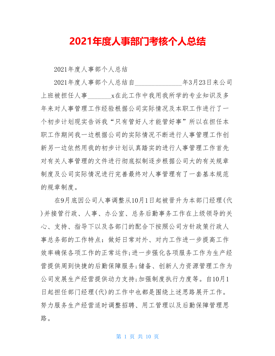 2021年度人事部门考核个人总结.doc_第1页