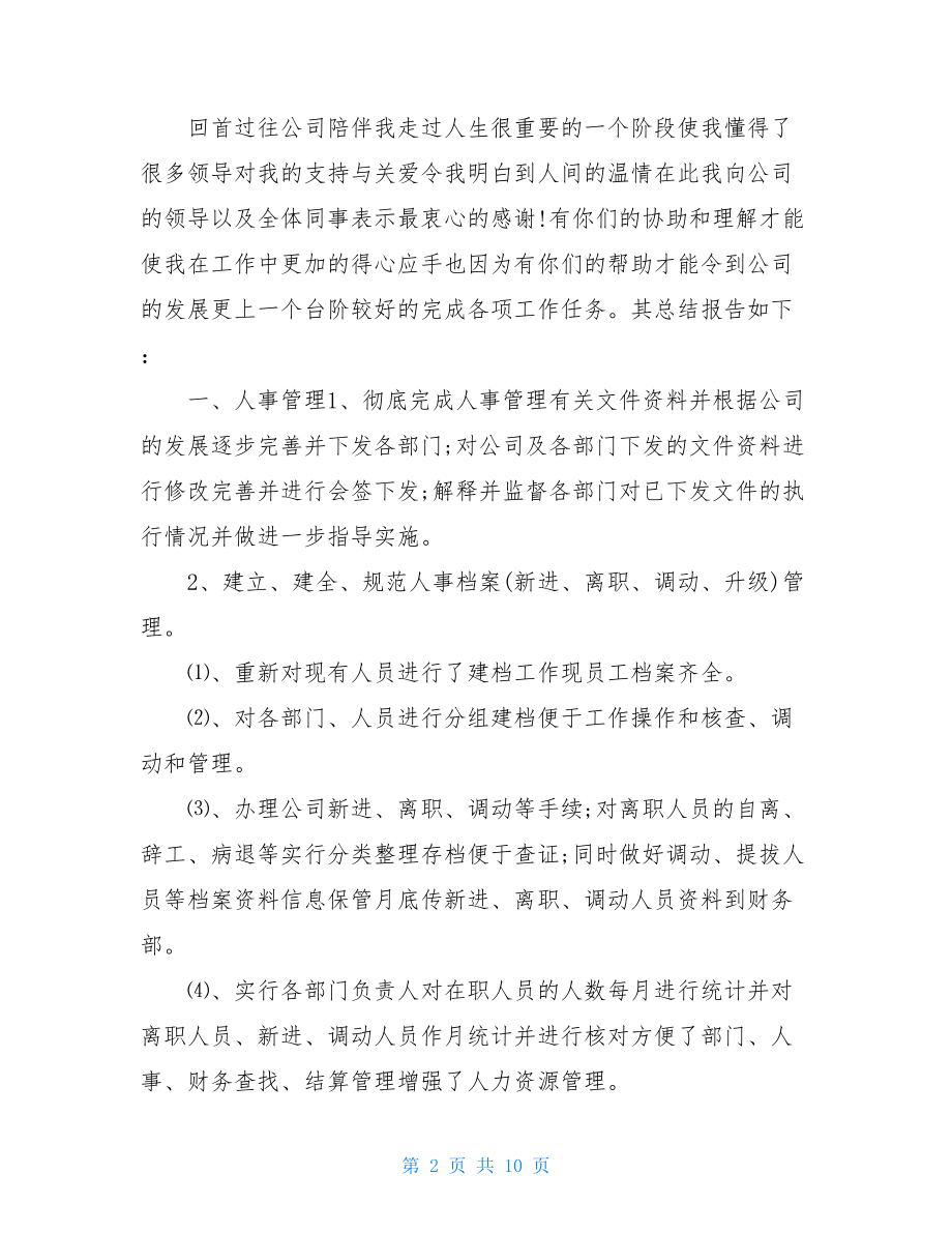 2021年度人事部门考核个人总结.doc_第2页