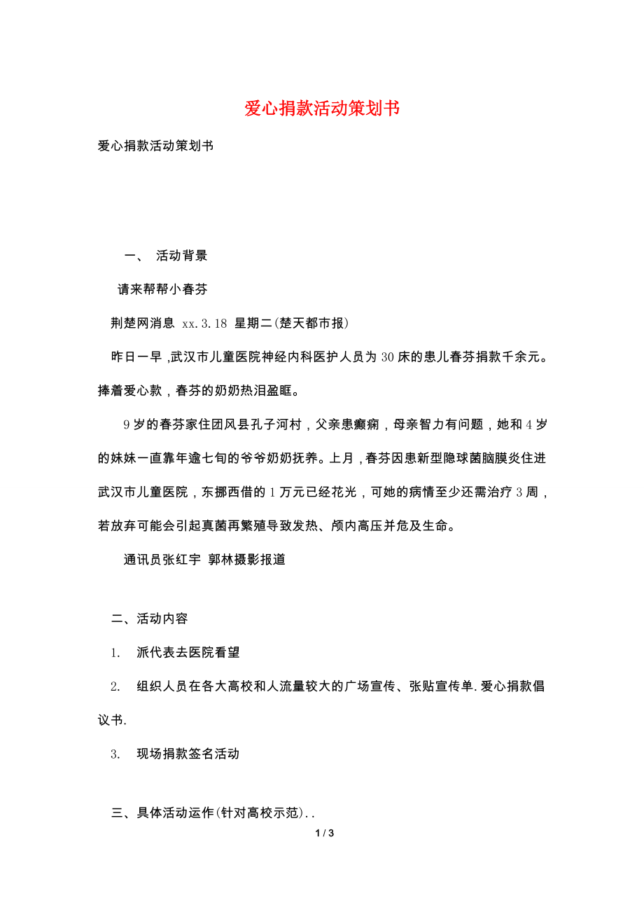 爱心捐款活动策划书.doc_第1页