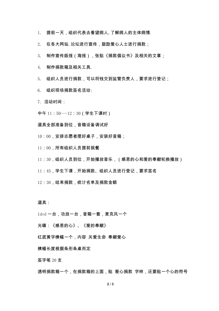 爱心捐款活动策划书.doc_第2页