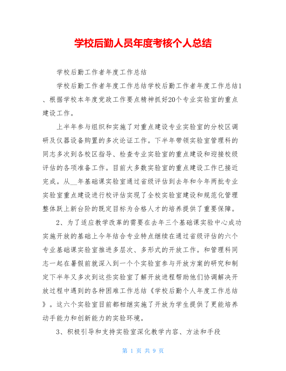 学校后勤人员年度考核个人总结.doc_第1页