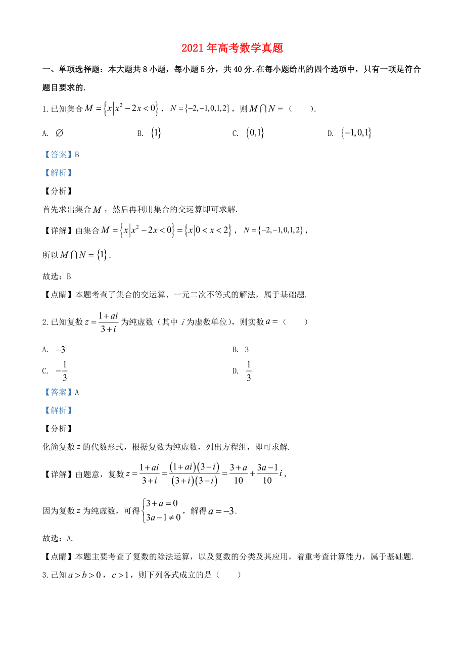 2021年高考数学模拟试题一含解析.doc_第1页