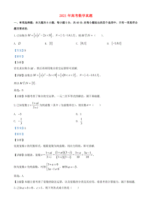 2021年高考数学模拟试题一含解析.doc