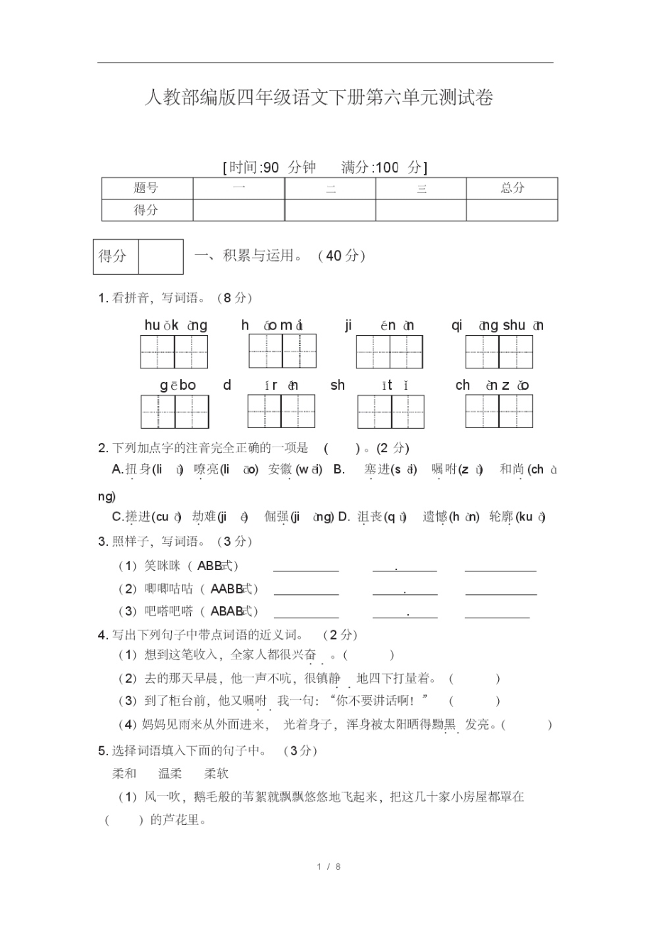 部编人教版四年级下学期语文第六单元测试题(含答案).pdf_第1页