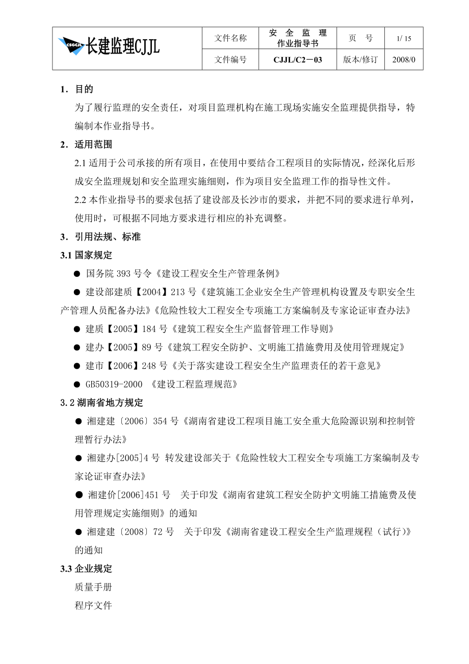 安全监理作业指导书vcx.doc_第1页