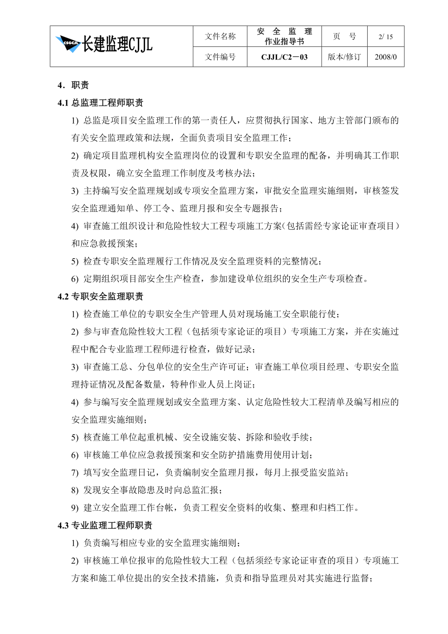 安全监理作业指导书vcx.doc_第2页