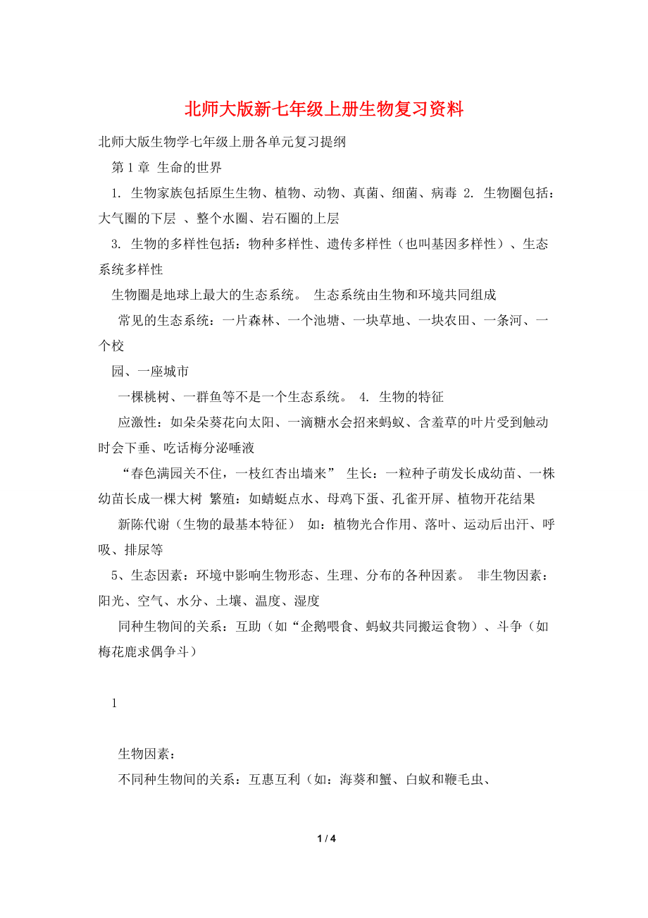 北师大版新七年级上册生物复习资料.doc_第1页