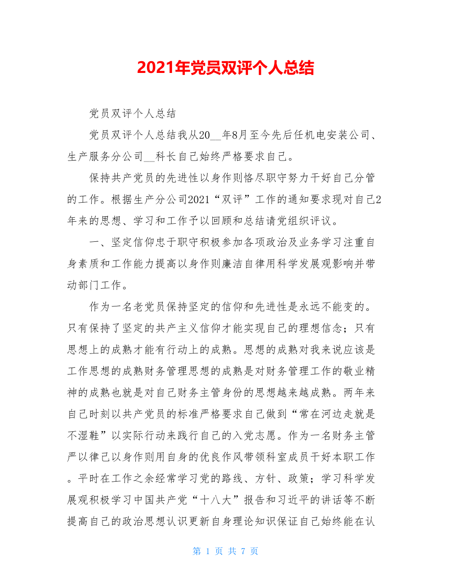 2021年党员双评个人总结.doc_第1页