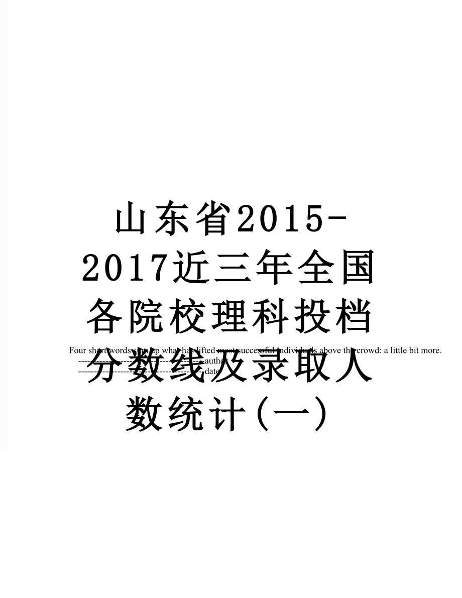 山东省-2017近三年全国各院校理科投档分数线及录取人数统计(一).doc_第1页