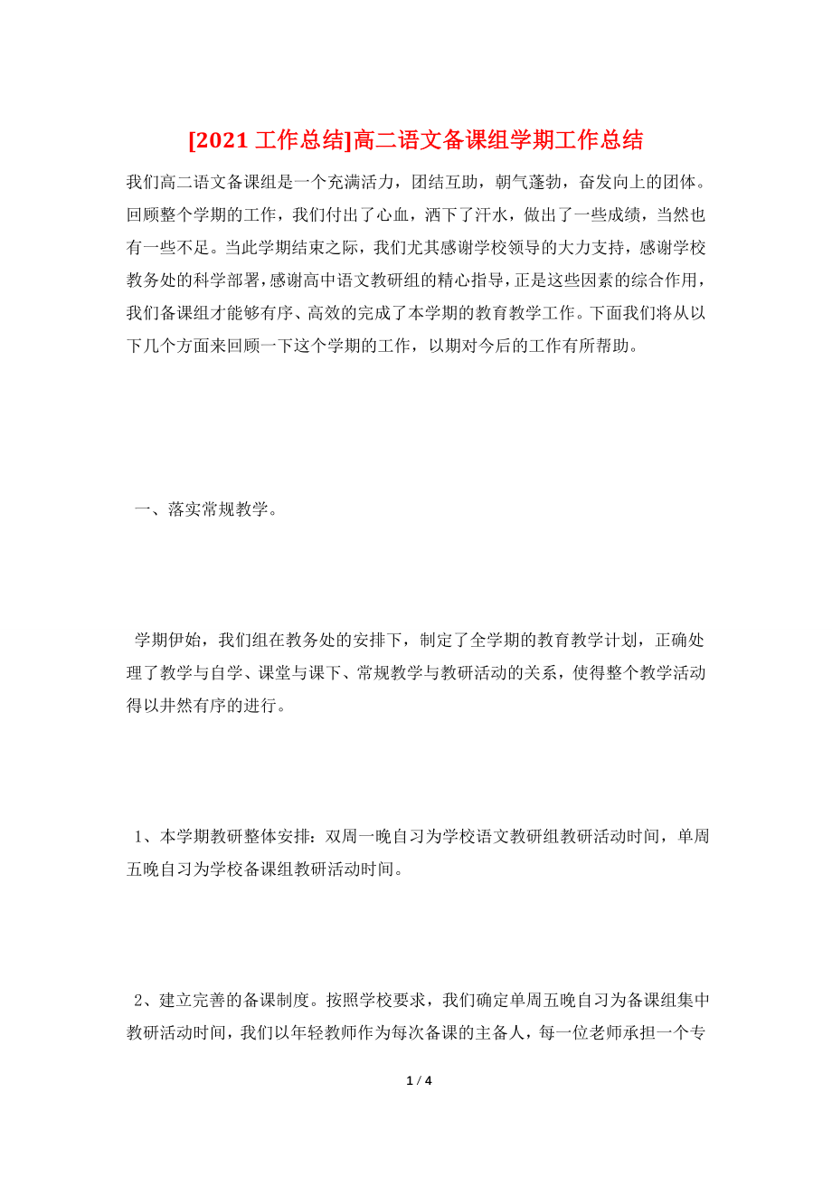 [2021工作总结]高二语文备课组学期工作总结.doc_第1页