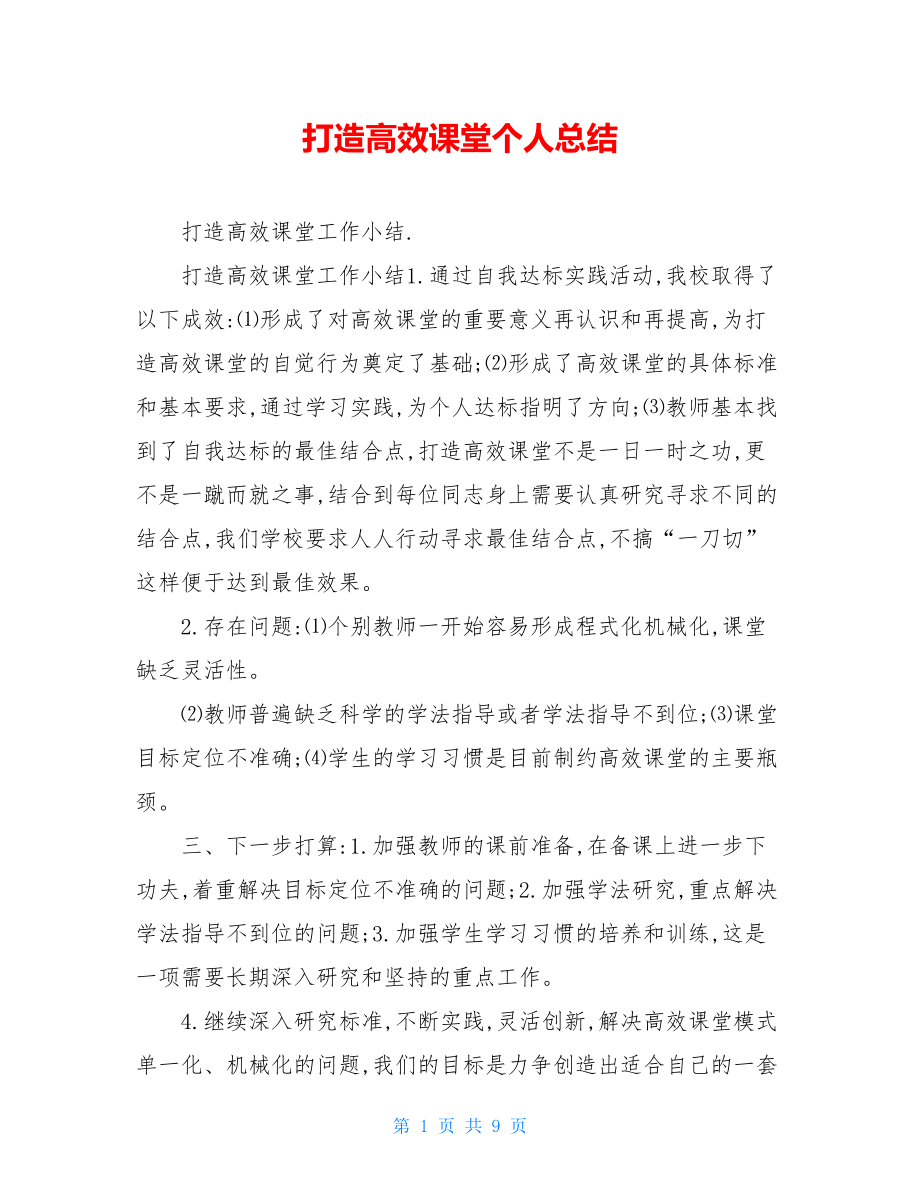 打造高效课堂个人总结.doc_第1页