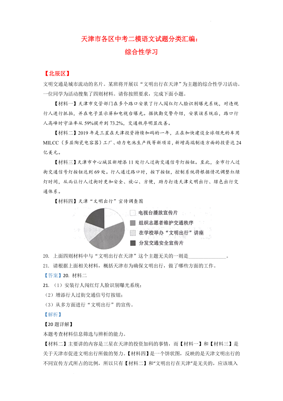 中考二模语文试题分类汇编：综合性学习.docx_第1页