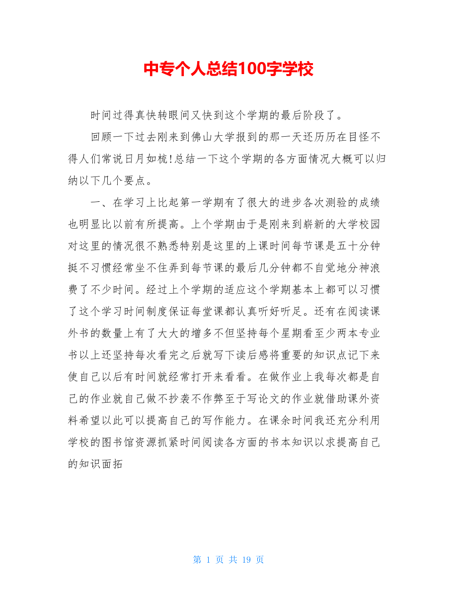 中专个人总结100字学校.doc_第1页