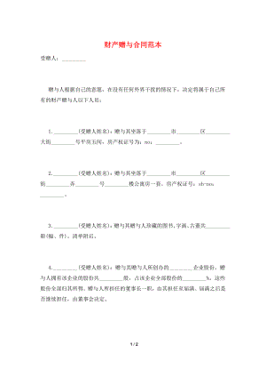 财产赠与合同范本.doc