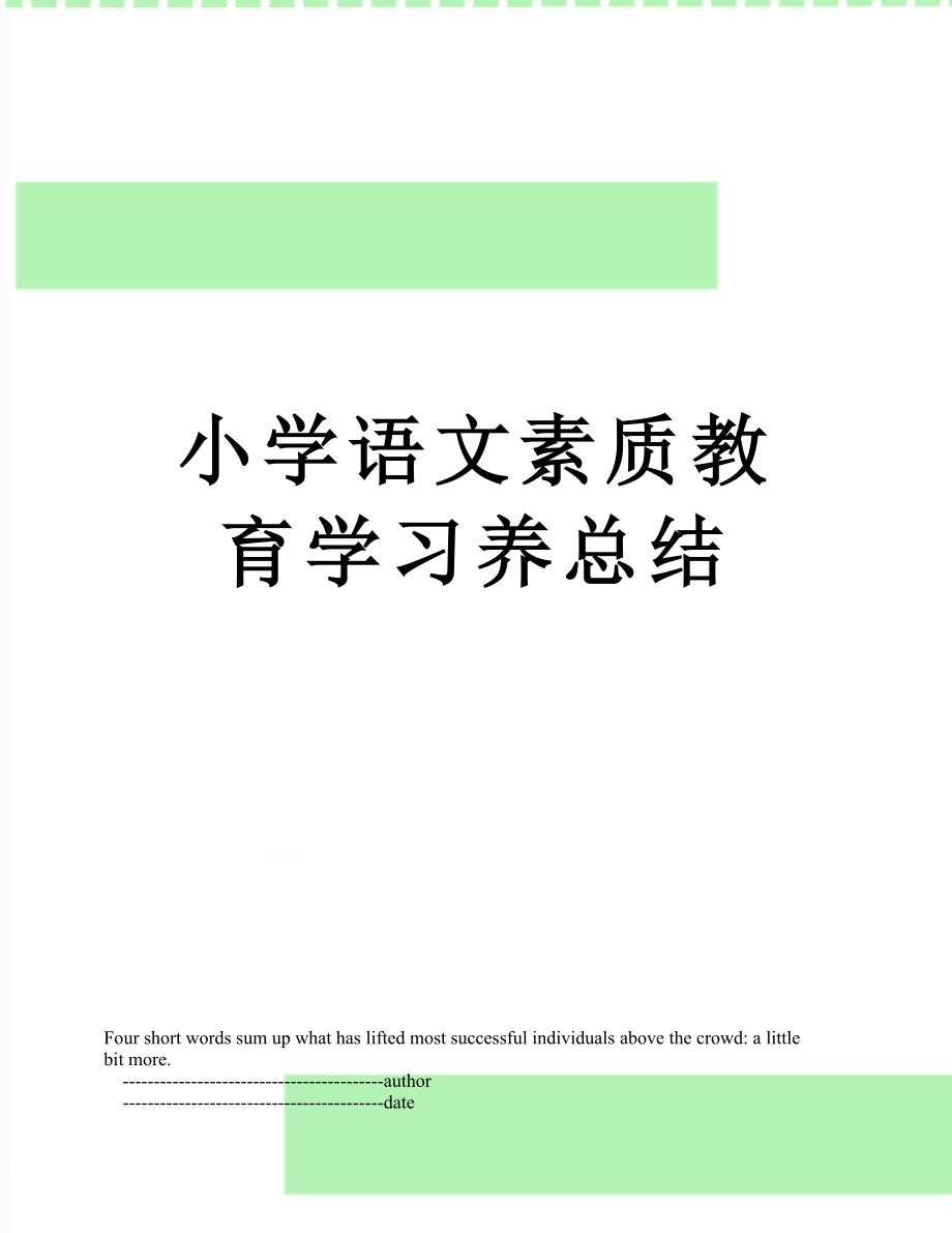 小学语文素质教育学习养总结.doc_第1页