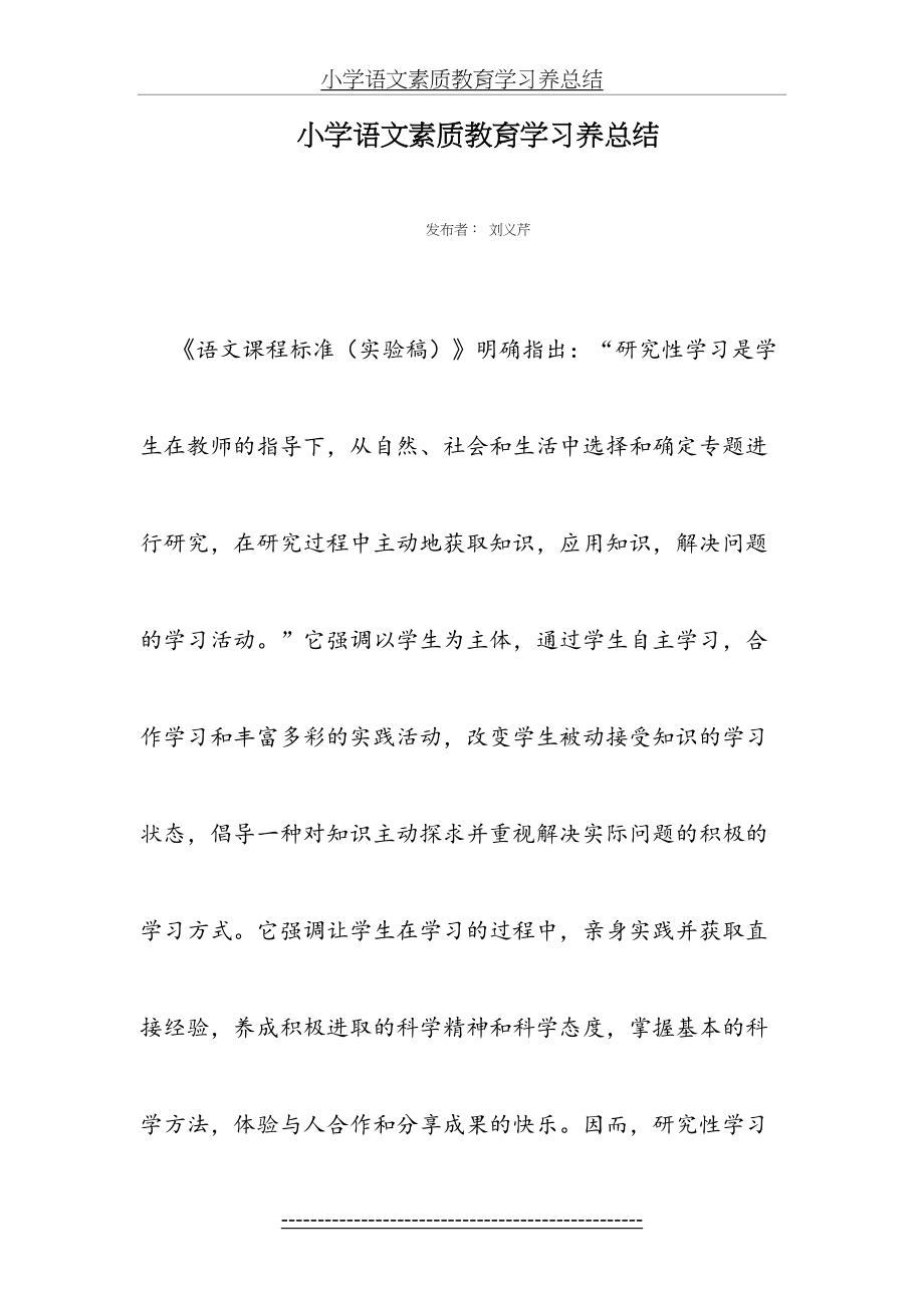 小学语文素质教育学习养总结.doc_第2页