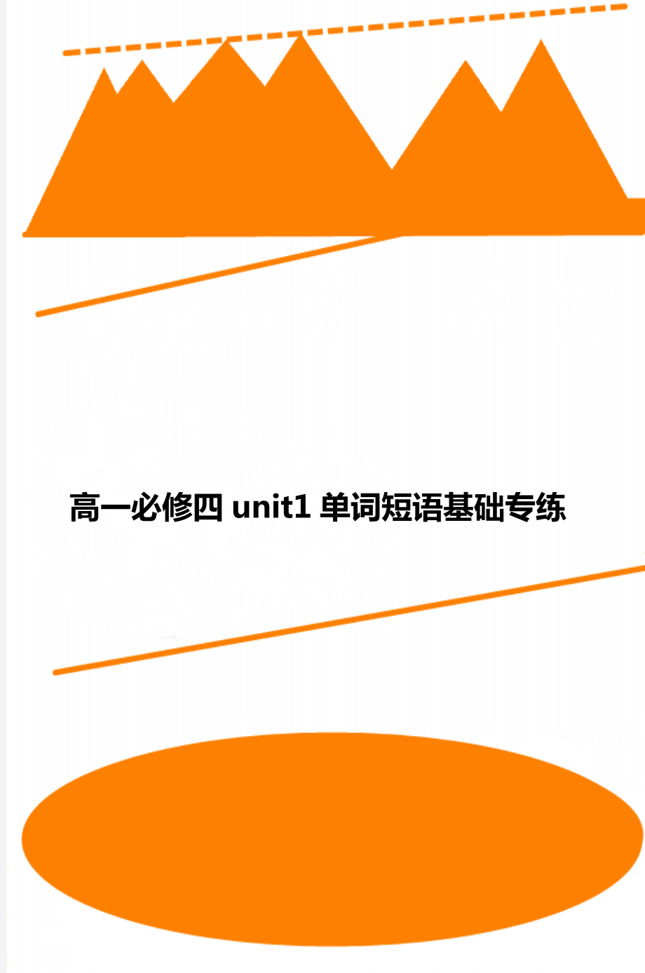 高一必修四unit1单词短语基础专练.doc_第1页