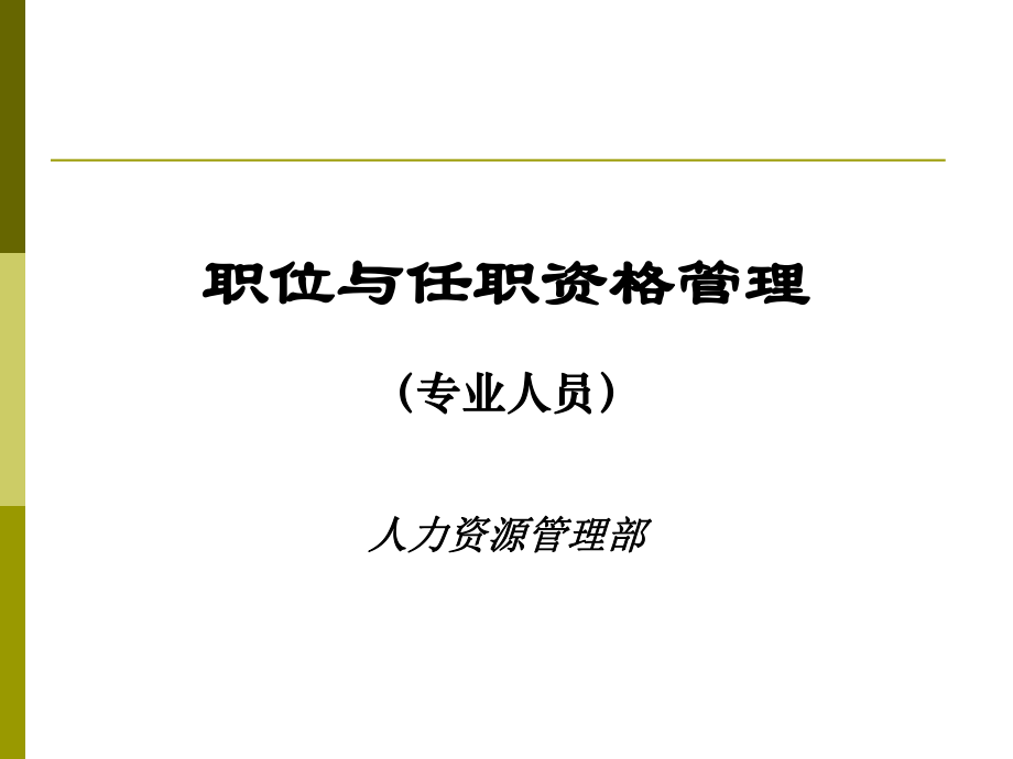 9 华为职位与任职资格管理.pdf_第1页