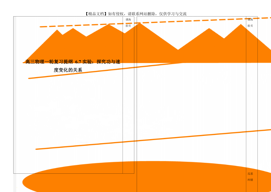 高三物理一轮复习提纲 6.7实验：探究功与速度变化的关系.doc_第1页