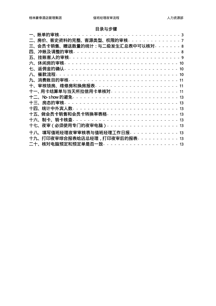 商务中高端连锁酒店品牌制度运营手册资料 前台值班经理夜审手册P13.pdf_第2页