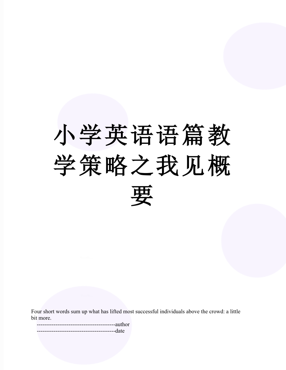 小学英语语篇教学策略之我见概要.doc_第1页