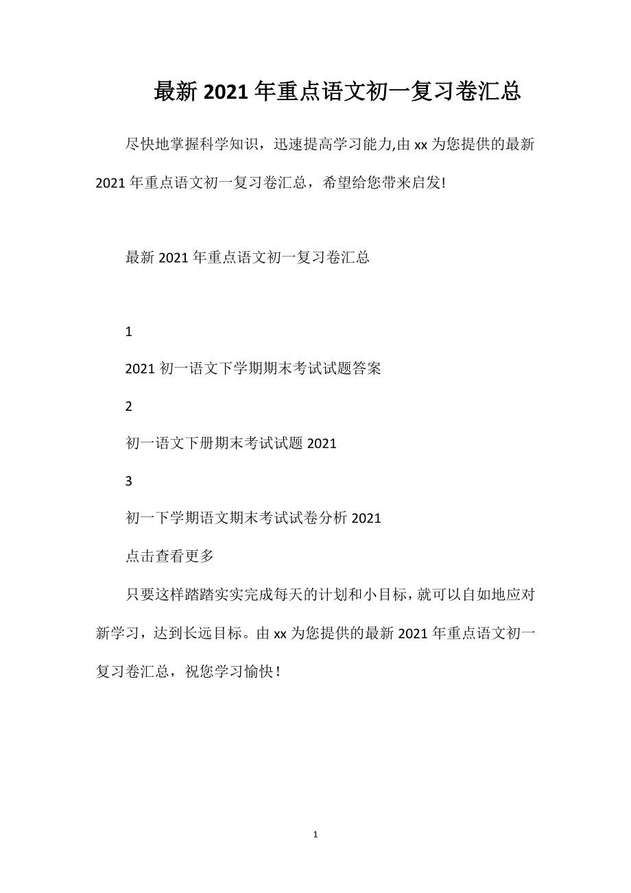 2021年重点语文初一复习卷汇总.doc_第1页