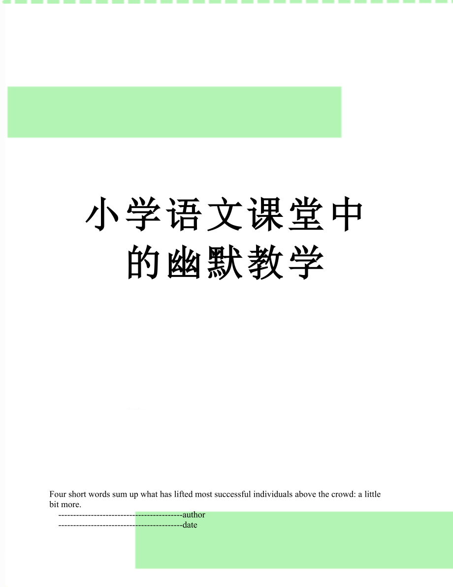 小学语文课堂中的幽默教学.doc_第1页