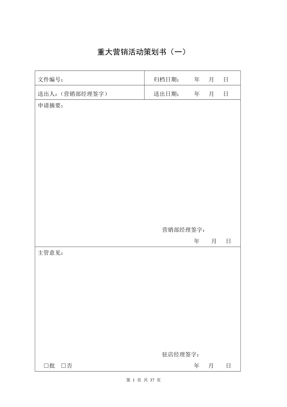 星级中高连锁端酒店营销部培训制度资料 营销部表格汇总P31.doc_第1页